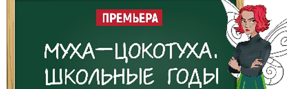 Билеты на Муха-Цокотуху. Школьные годы в Саце театр