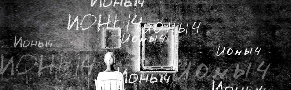 Билеты на Ионыча в Вахтанговах театр (Новая сцена)