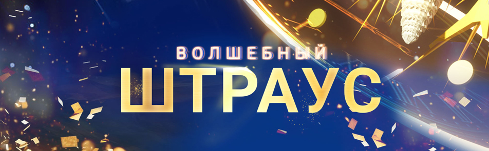 Билеты на Волшебного Штрауса в Кремлевском Дворце