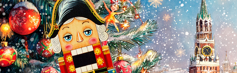 Билеты на Щелкунчика, Кремлёвская ёлка 2.0 в Кремлевском дворце(Малом зале)