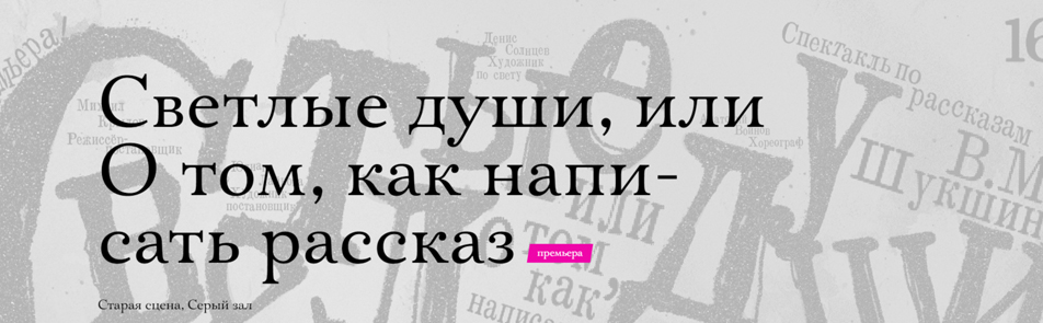 Билеты на Светлые души, или О том, как написать рассказ в Мастерской Фоменко