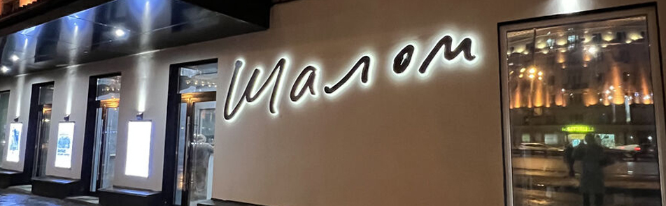 Билеты на Голиафа в Шаломе