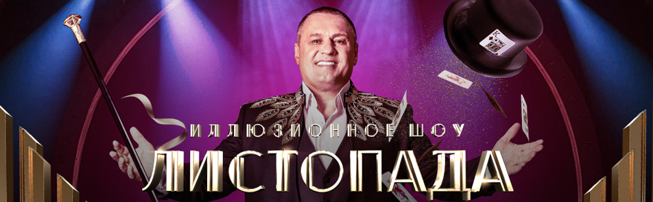 Билеты на Иллюзионное Шоу Сергея Листопада в Вегасе Сити Холле