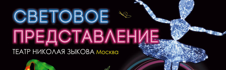 Билеты на Представление световых кукол в Зуевой ДК