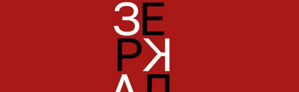 Билеты на Зеркало в Пространстве Внутри