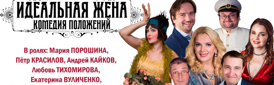 Билеты на Идеальную жену в Не Таганке театр
