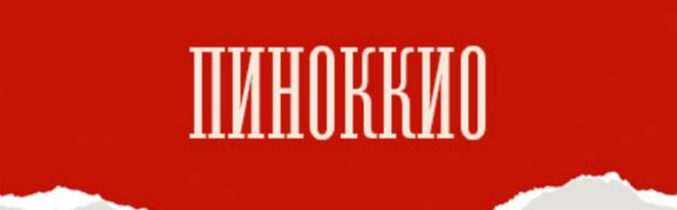 Билеты на Пиноккио в Не Таганке театр (малая сцена)