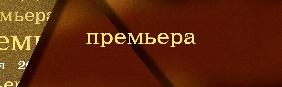 Билеты на Мольера. Наследники в Театриуме на Серпуховке (Малый зал)