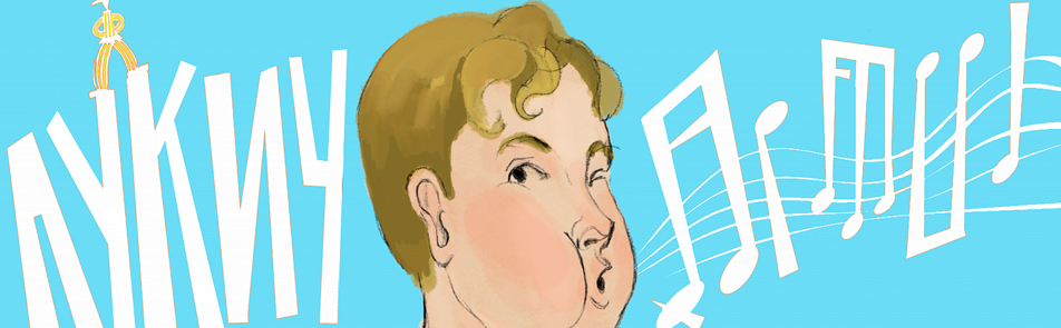 Билеты на Лукича в Виктюке театр