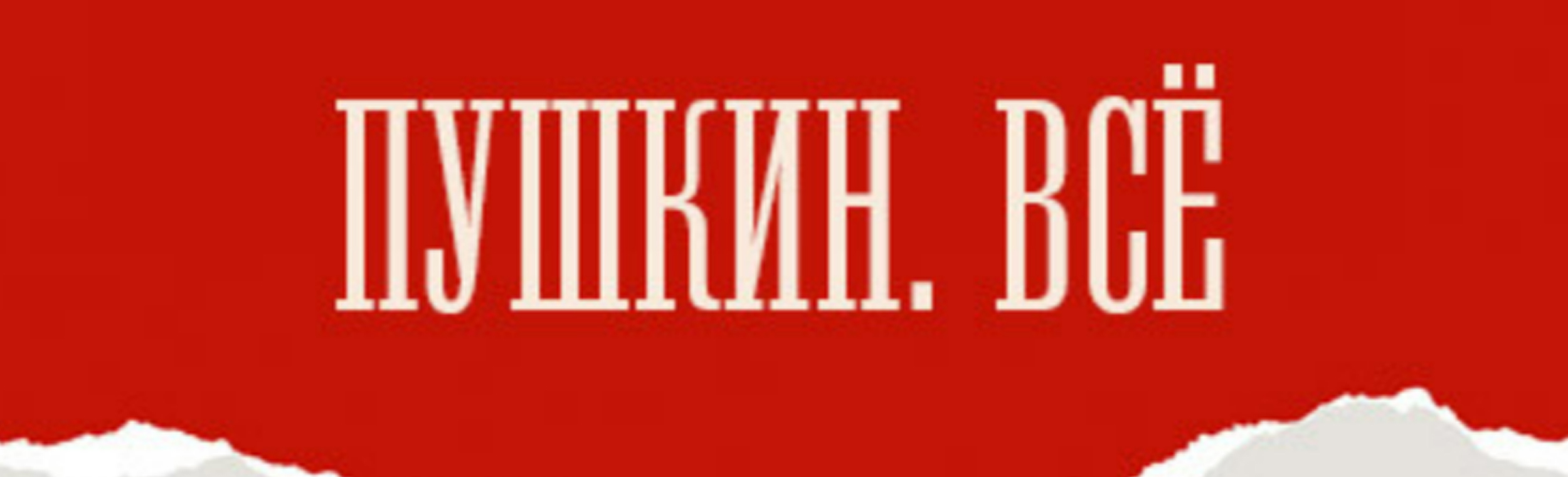 Билеты на Пушкина. Всё в Не Таганке театр (Сцена на Факельном)