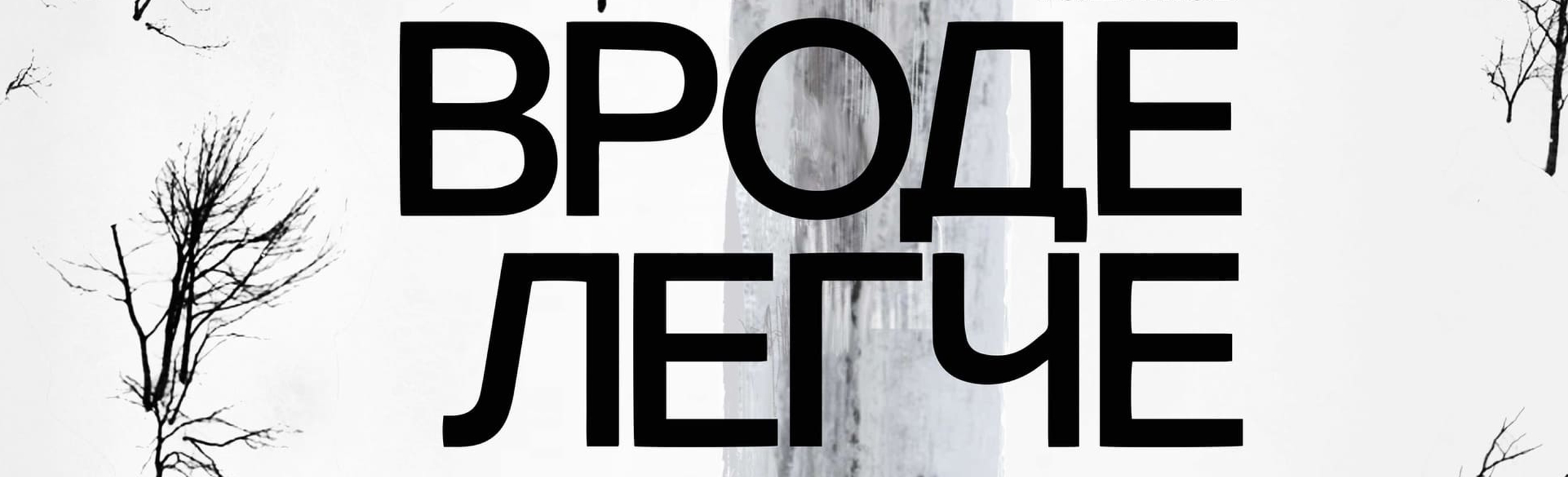 Билеты на Вроде легче в Ермоловом театре (Новая сцена)