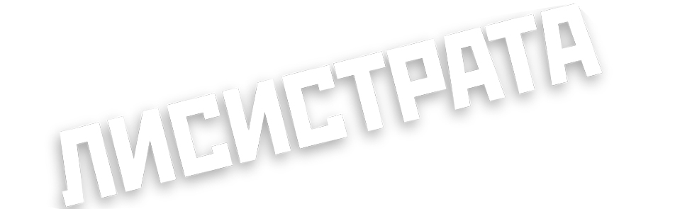 Билеты на Лисистрату в Шаломе