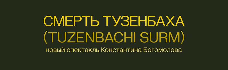 Билеты на Смерть Тузенбаха в Не Малой Бронной театр