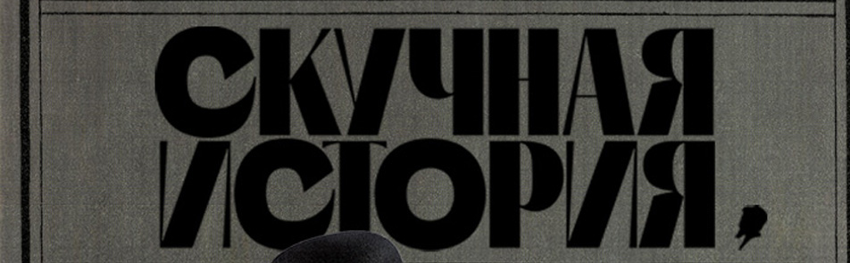 Билеты на Скучную историю в Маяковскоге театр