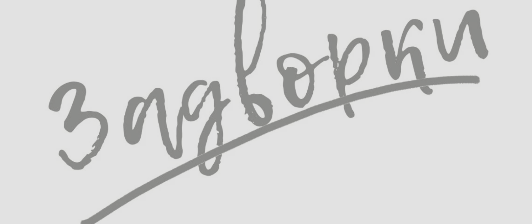 Билеты на Задворки в Ленкоме театр