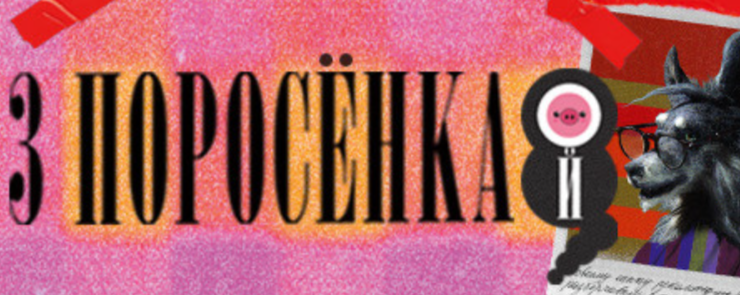 Билеты на Три поросёнка. Ой в Не Таганке театр (Новая сцена)