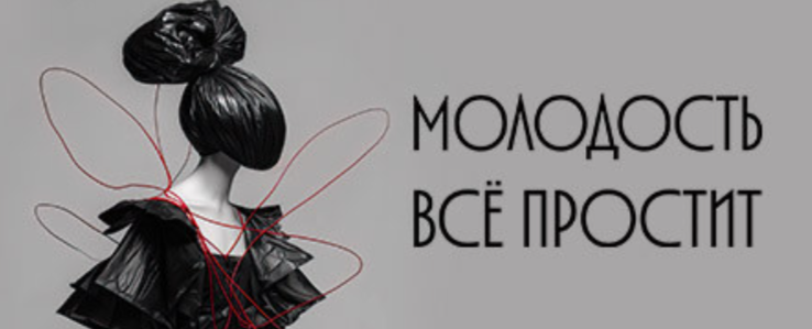 Билеты на Молодость всё простит в Не Таганке театр