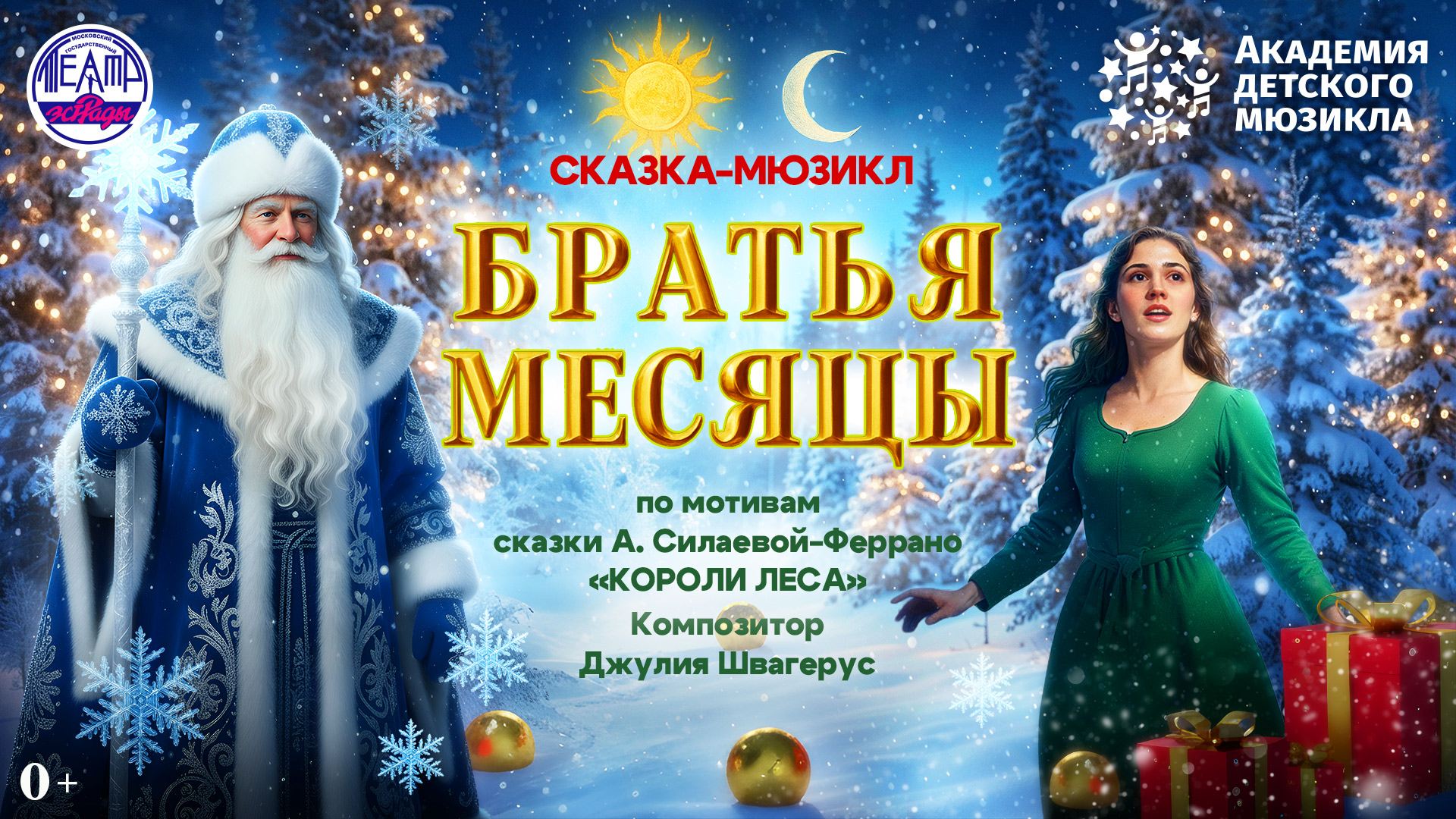 Билеты на Братьев месяцы в Эстрадах театр