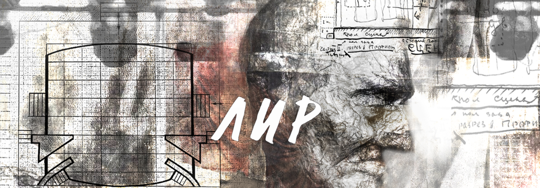 Билеты на Лир в Шаломе (Малая сцена на Новослободской)