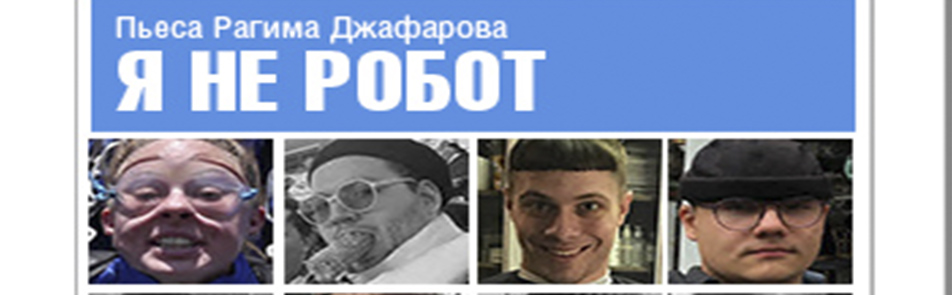 Билеты на МЕНЯ не робот в Маяковскоге театр (малая сцена)