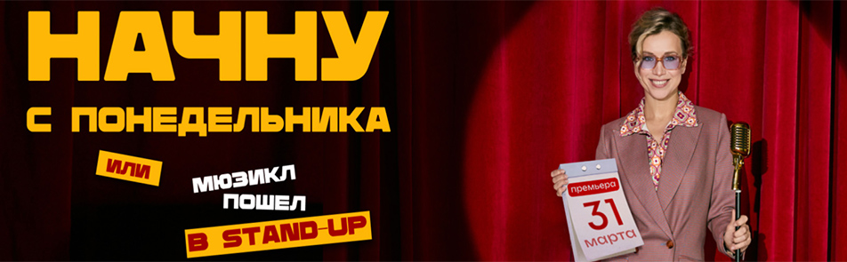 Билеты на Начну с понедельника, или мюзикл пошёл в Stand Up в МДМ (Театре Маске)