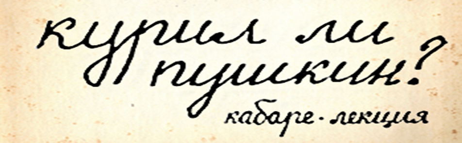 Билеты на Курила ли Пушкин в Маяковскоге театр (малая сцена)