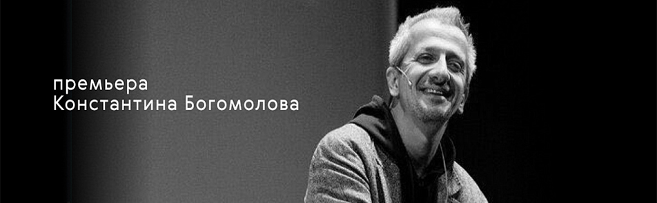 Билеты на Новую оптимистическую в Не Малой Бронной театр