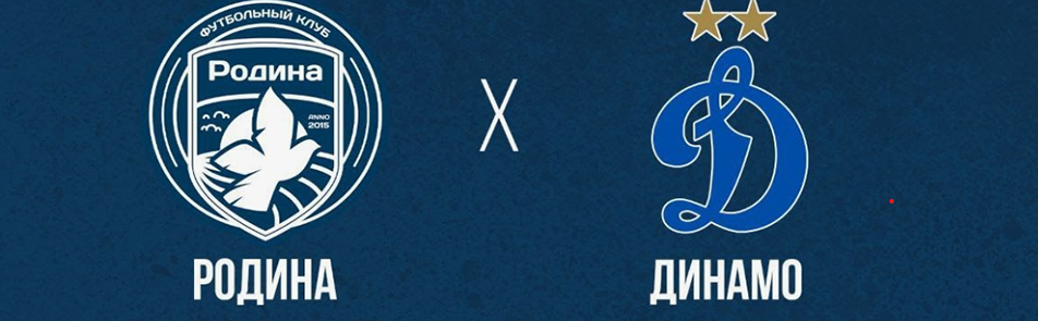 Билеты на Динамо - Родину в ВТБ Арена Парк (Стадион)