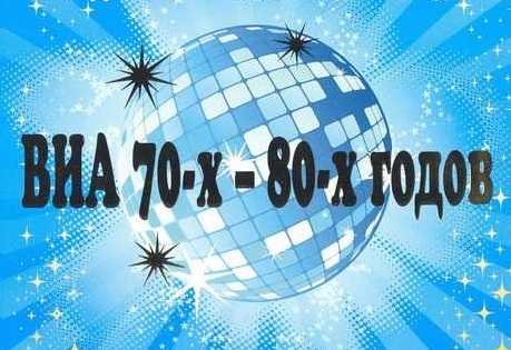 Билеты на Легенды ВИА 70-80 х в КЗ Москва