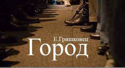 Билеты на Город в Школе Современной Пьесы