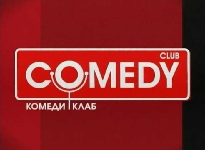 Новогодний Камеди 2022 Новогодний Камеди 2022