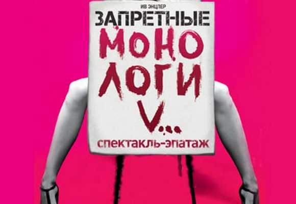 Монологи Вагины Текст